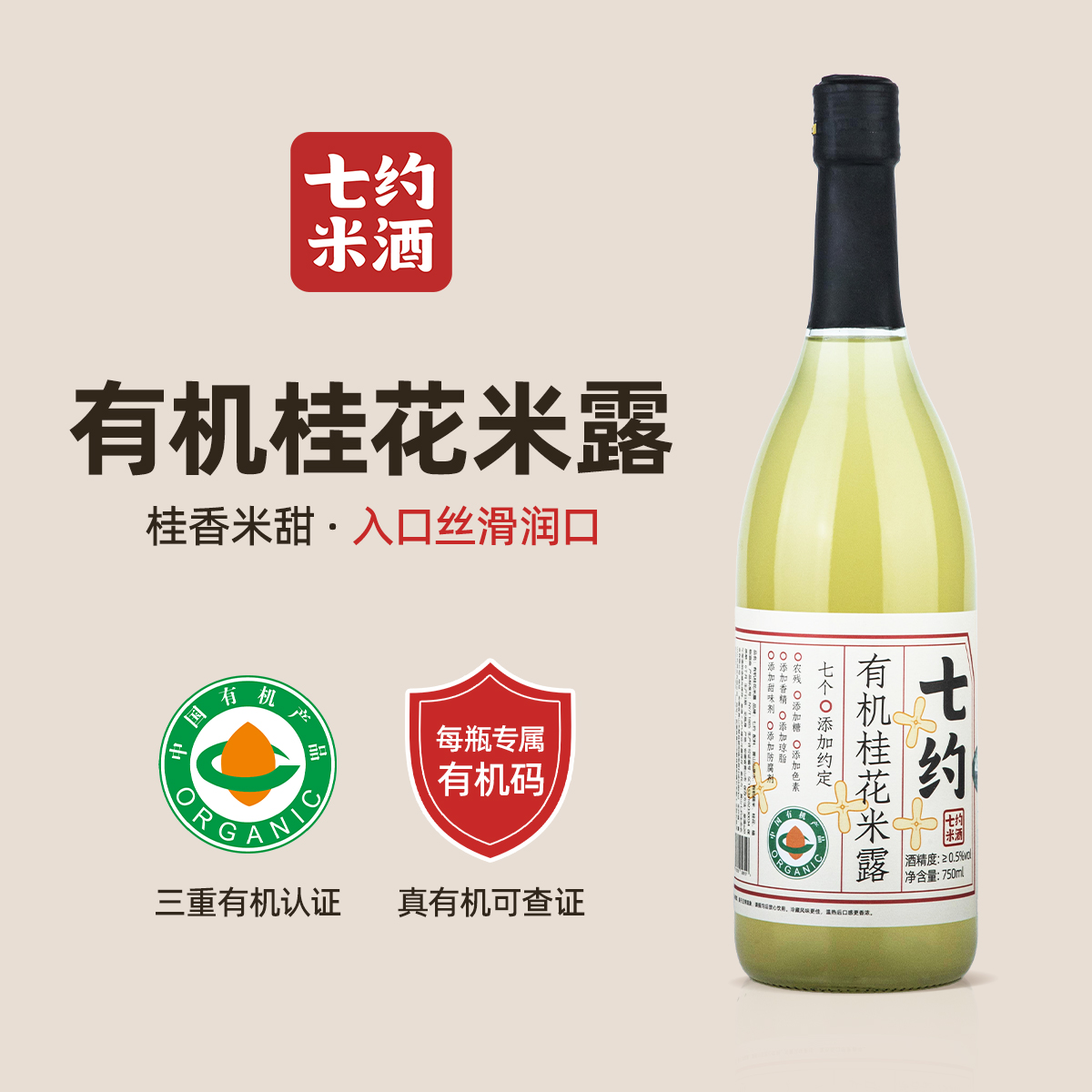 Seven Fresh Squeezed Rice Dew Series Seven About Organic Osmanthus Rice Dew≥0.5%vol 750ml